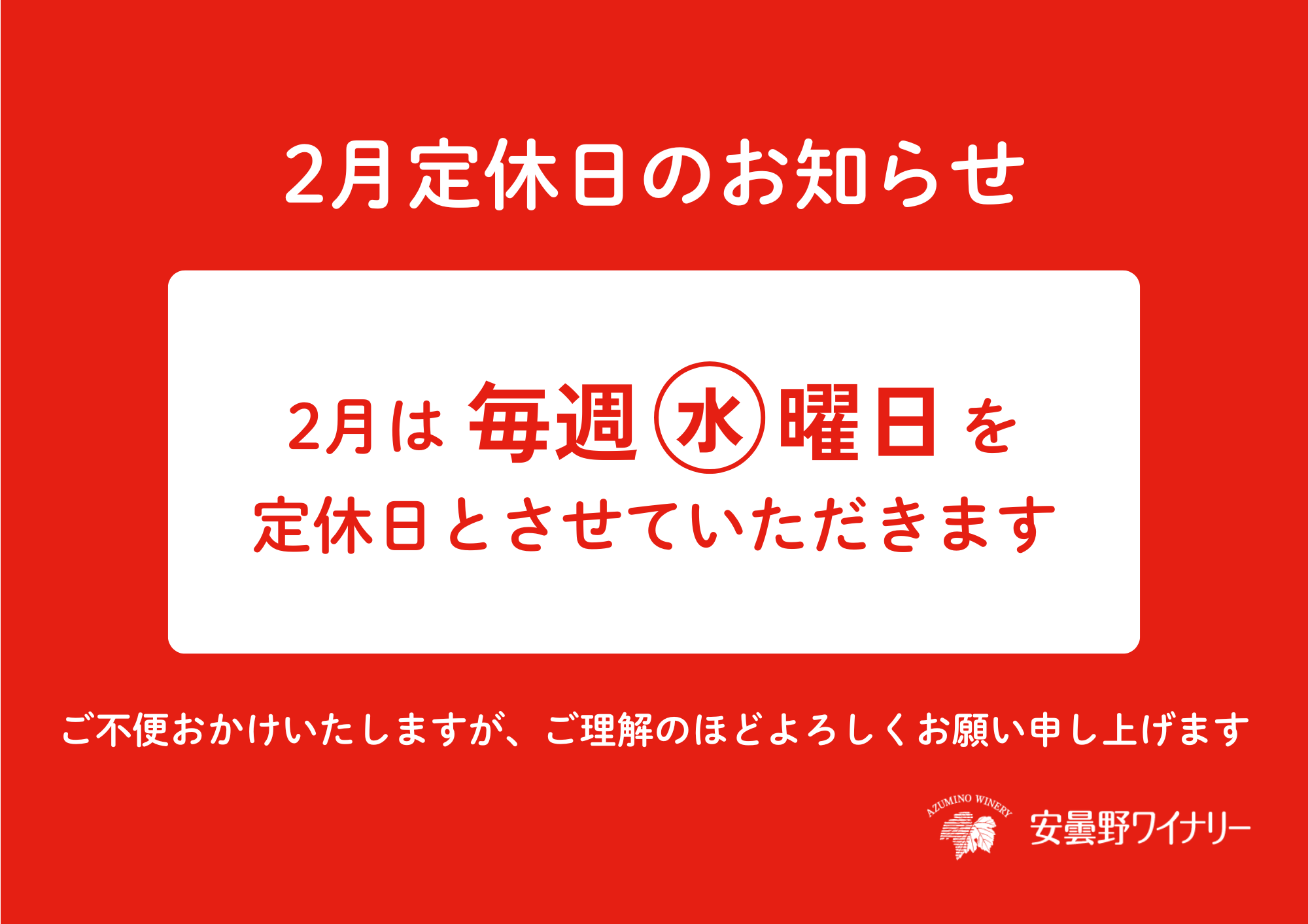 250110売店掲示用：2月定休日のお知らせ.png